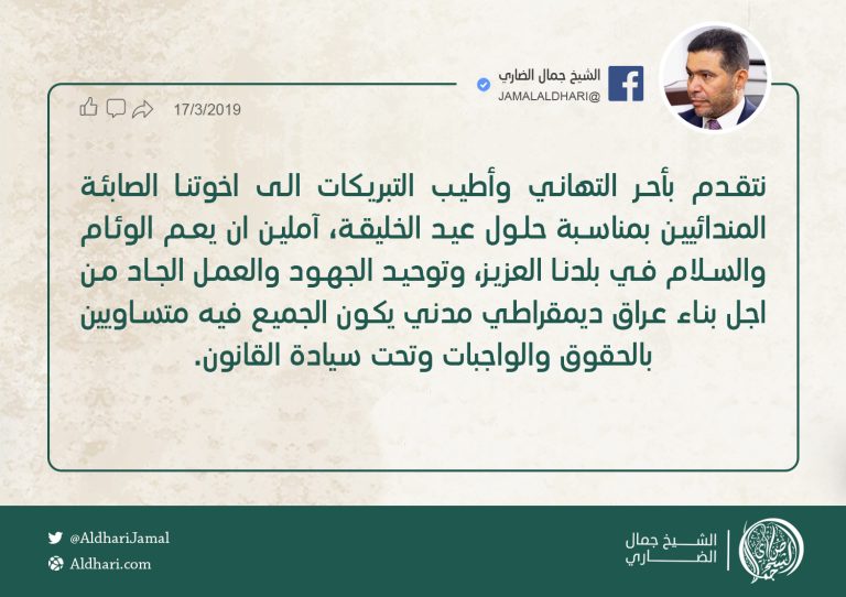 الضاري: نقدم التهاني لاخوتنا الصابئة بمناسبة عيد الخليقة ونأمل بتوحيد الجهود لبناء عراق ديمقراطي مدني