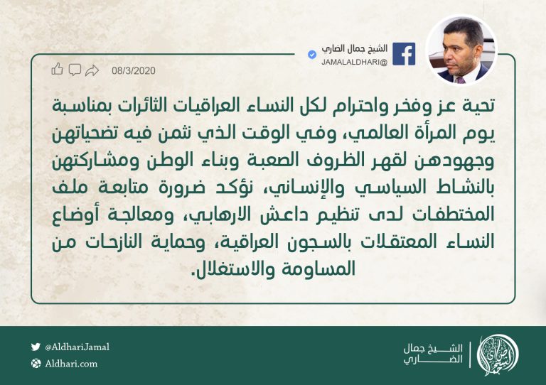 الضاري يدعو لمتابعة ملف المختطفات لدى داعش ومعالجة أوضاع النساء المعتقلات وحماية النازحات