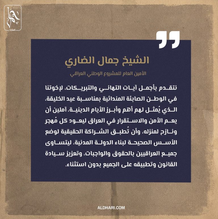 الضاري: نتقدم بأجمل آيات التهاني والتبريكات، لإخوتنا في الوطن الصابئة المندائية بمناسبة عيد الخليقة