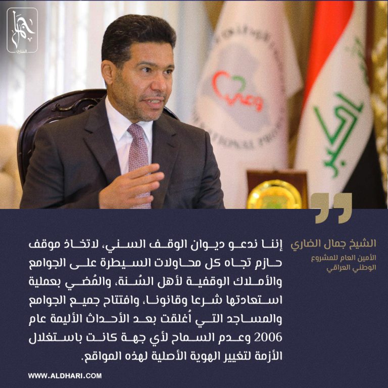 الضاري : ندعو ديوان الوقف السني، لاتخاذ موقف حازم تجاه كل محاولات السيطرة على الجوامع والأملاك الوقفية لأهل السُنة