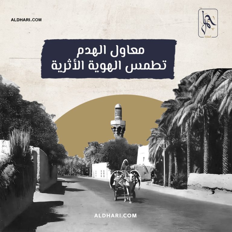 الضاري: حذرنا قبل أكثر من عام من مغبة المُضي بمشروع هدم جامع السراجي ومئذنته