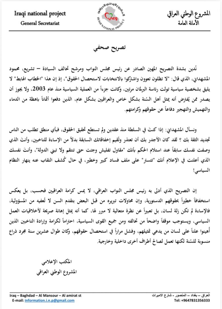 المشروع الوطني العراقي يُدين إساءة رئيس البرلمان محمود المشهداني للمواطنين العراقيين
