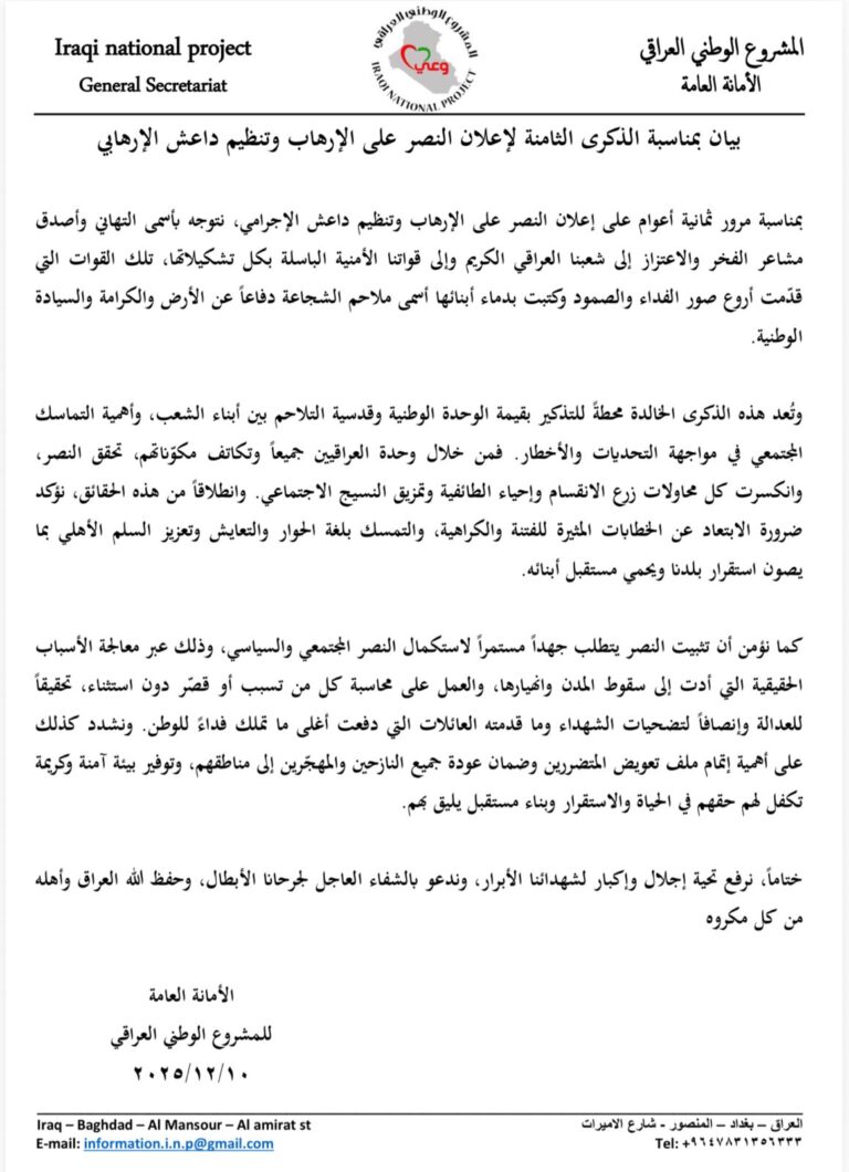 بيان بمناسبة الذكرى الثامنة لإعلان النصر على الإرهاب وتنظيم داعش الإرهابي